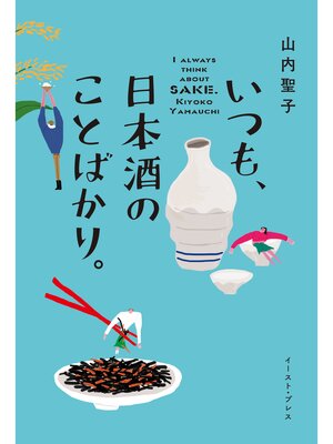 cover image of いつも、日本酒のことばかり。